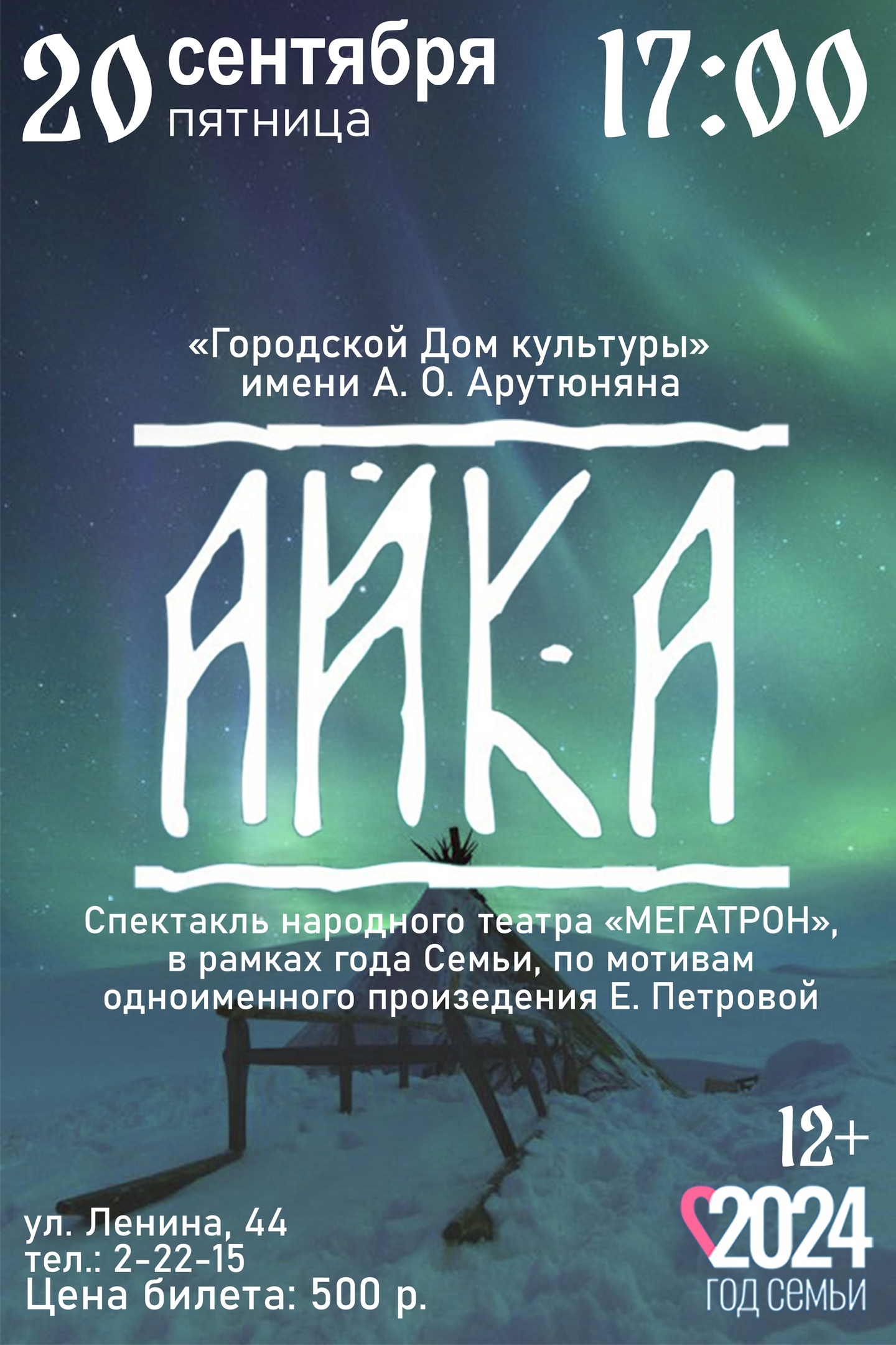 Показ спектакля Народного театра «Мегатрон» (г. Енисейск) «АЙКА»..