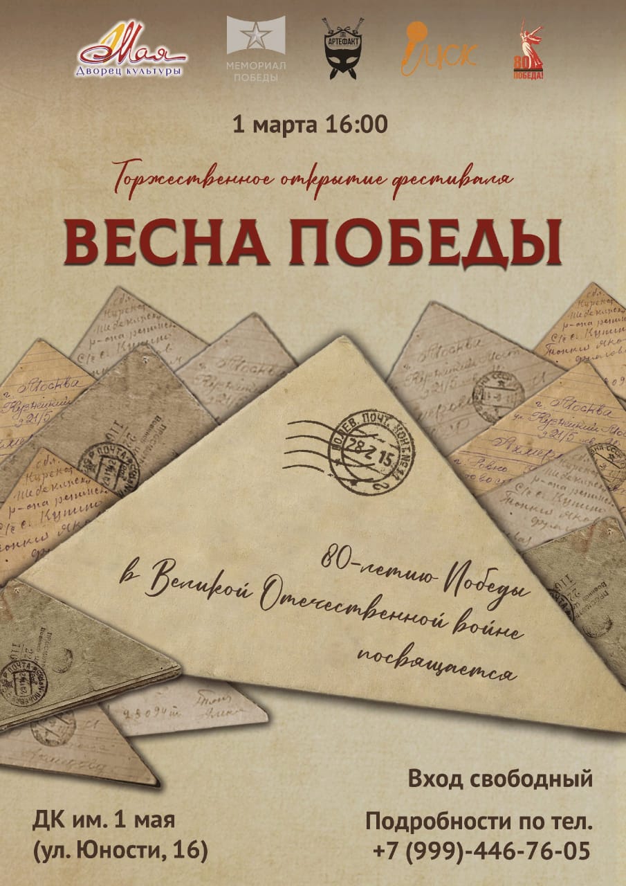 Открытие фестиваля «Весна Победы» в Дворце культуры имени 1 Мая!.