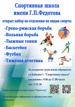 Спортивная школа г. Енисейска им. Г.П. Федотова объявляет набор на отделения по видам спорта:.