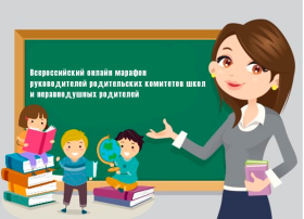 Всероссийский онлайн марафон руководителей родительских комитетов школ и неравнодушных родителей.